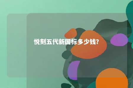 悦刻五代新国标多少钱？ 