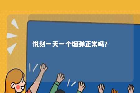 悦刻一天一个烟弹正常吗？ 